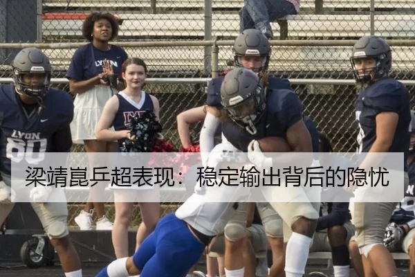 梁靖崑乒超表现：稳定输出背后的隐忧