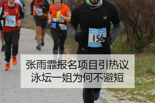 张雨霏报名项目引热议 泳坛一姐为何不避短