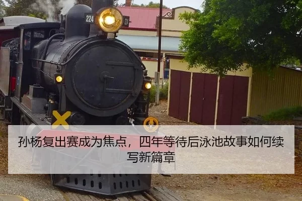 sun-yang-fu-chu-sai-cheng-wei-jiao-dian-si-nian-deng-dai-hou-yong-chi-gu-shi-ru-he-xu-xie-xin-pian-zhang-2-856.jpg